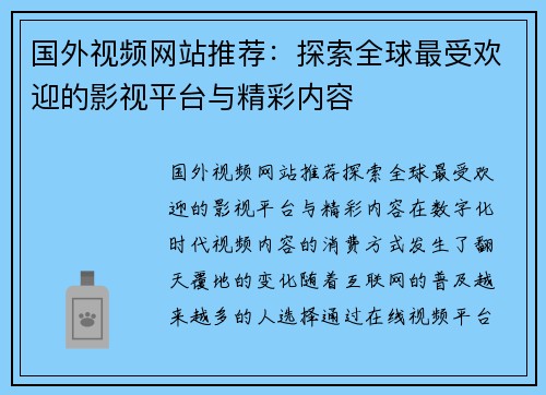 国外视频网站推荐：探索全球最受欢迎的影视平台与精彩内容