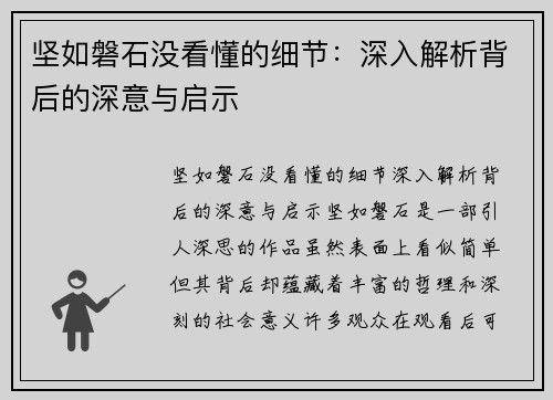 坚如磐石没看懂的细节：深入解析背后的深意与启示