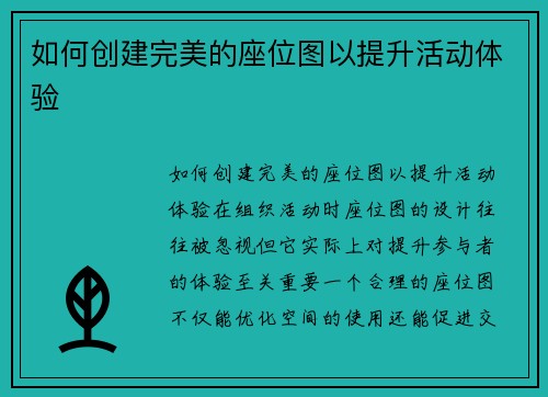 如何创建完美的座位图以提升活动体验