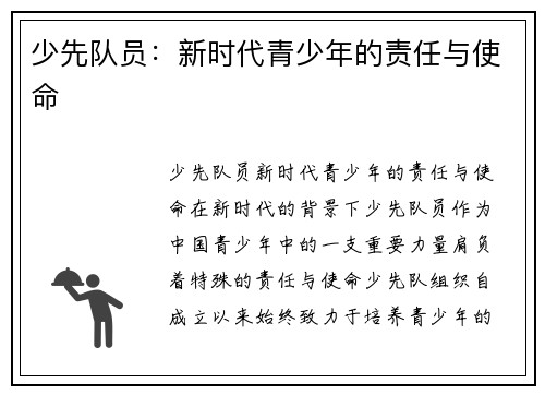 少先队员：新时代青少年的责任与使命